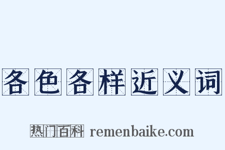 各色各样近义词是什么意思的图片